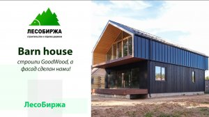Отделка планкеном дома в стиле Barn house