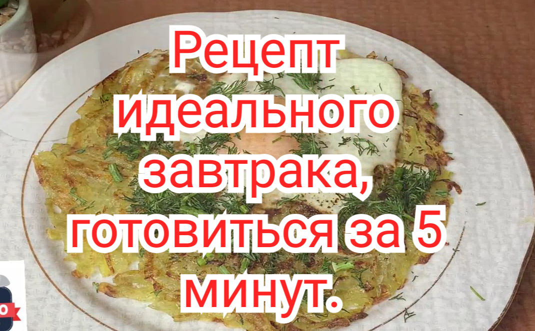 Рецепт идеального завтрака, готовиться буквально за 5 минут.