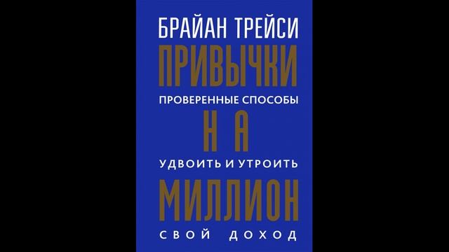 Аудиокнига "Привычки на миллион. Проверенные способы удвоить и утроить свой доход."