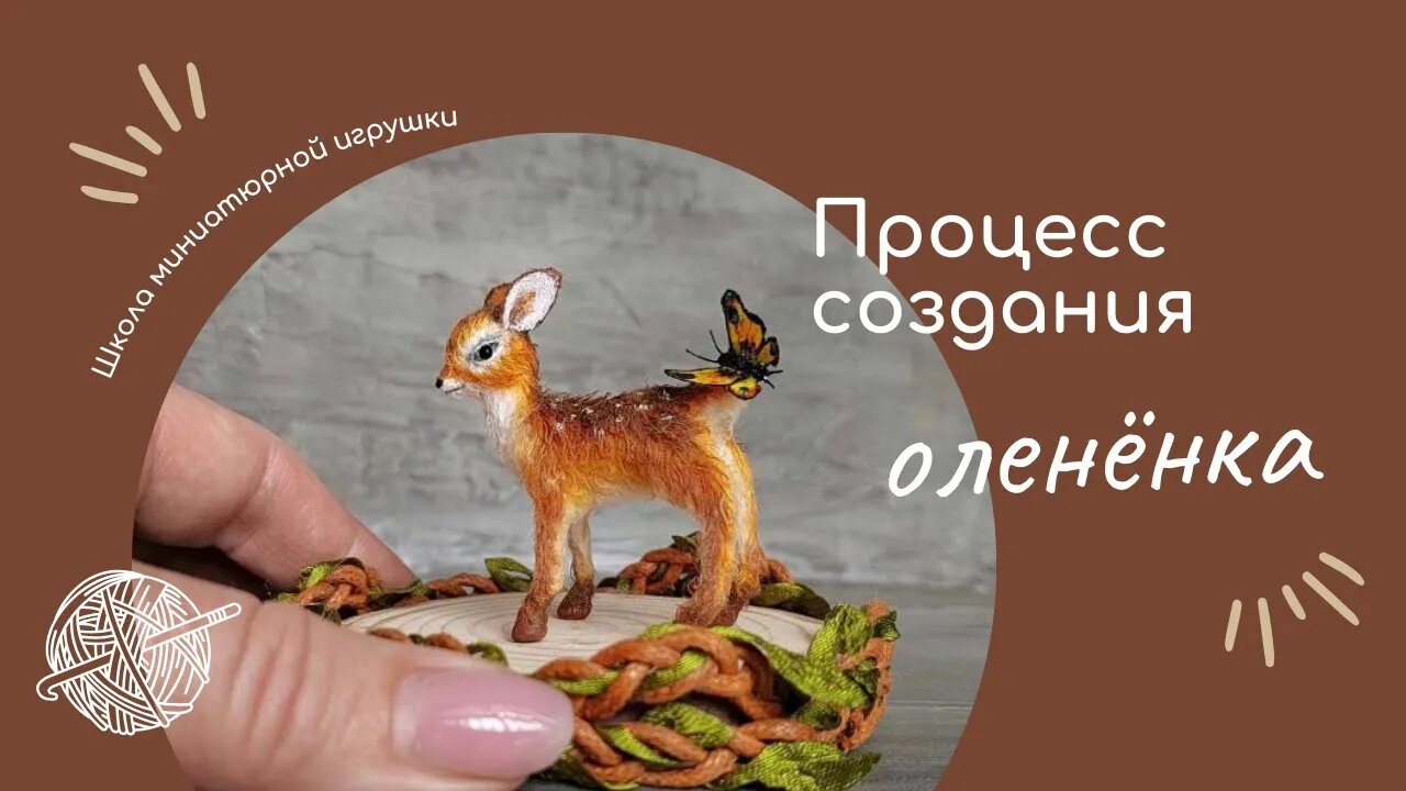 Процесс создания миниатюрного олененка смотреть онлайн