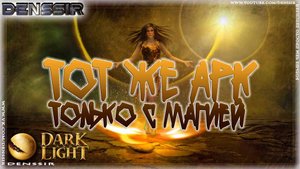Dark And Light | ТОТ ЖЕ АРК ТОЛЬКО С МАГИЕЙ | Интересные, Смешные, Моменты в играх