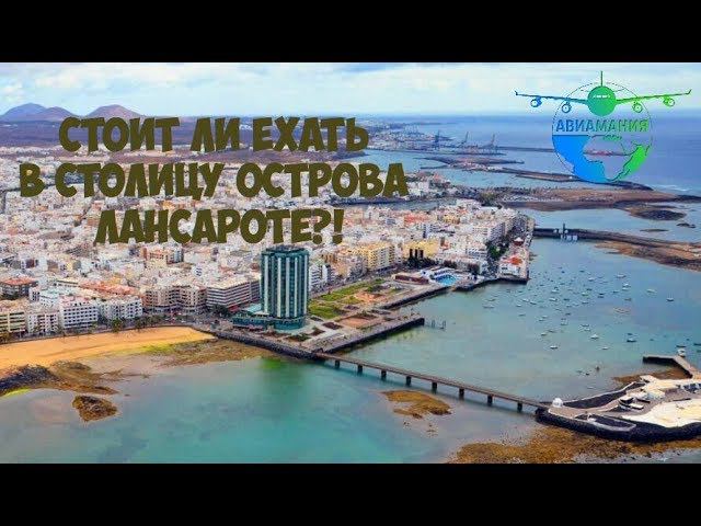 Канарские острова видео: Столица острова Лансароте город Арресифе (Arrecife) #Авиамания