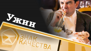 Ужин. Знак качества