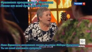Нина Вараксина Ты не стой виновато сутулясь Сл Ф Вакуленко (А. Малахов Песни от всей души 29 10 2