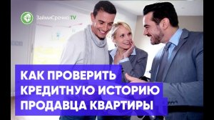 Поверка кредитной истории продавца квартиры