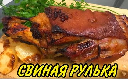 Как приготовить свиную рульку в духовке.