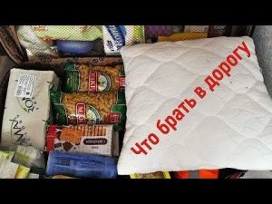 Дальнобой без опыта. Что взять с собой на вахту.