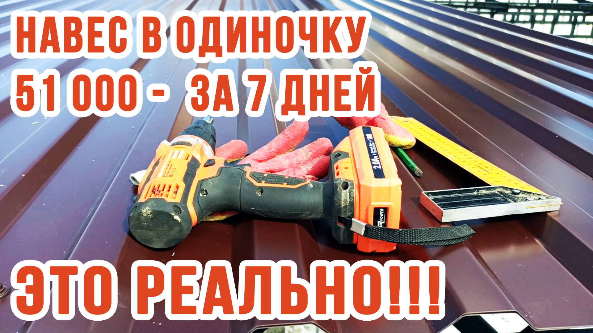 Навес своими руками в одиночку | Накрываю навес профнастилом