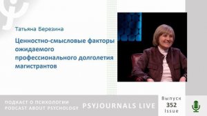 Березина Т.Н. Ценностно-смысловые факторы ожидаемого профессионального долголетия магистрантов