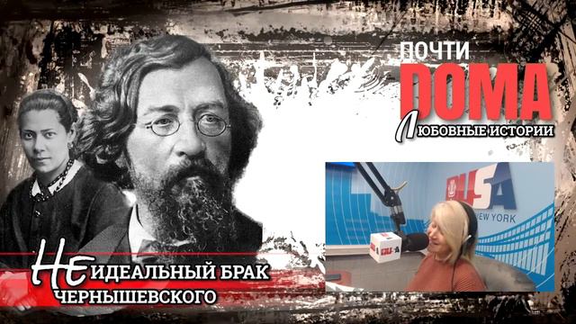 НЕИДЕАЛЬНЫЙ БРАК ЧЕРНЫШЕВСКОГО смотреть онлайн