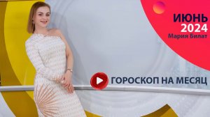 ГОРОСКОП НА ИЮНЬ 2024 ДЛЯ ВСЕХ ЗНАКОВ ЗОДИАКА @МарияБилат