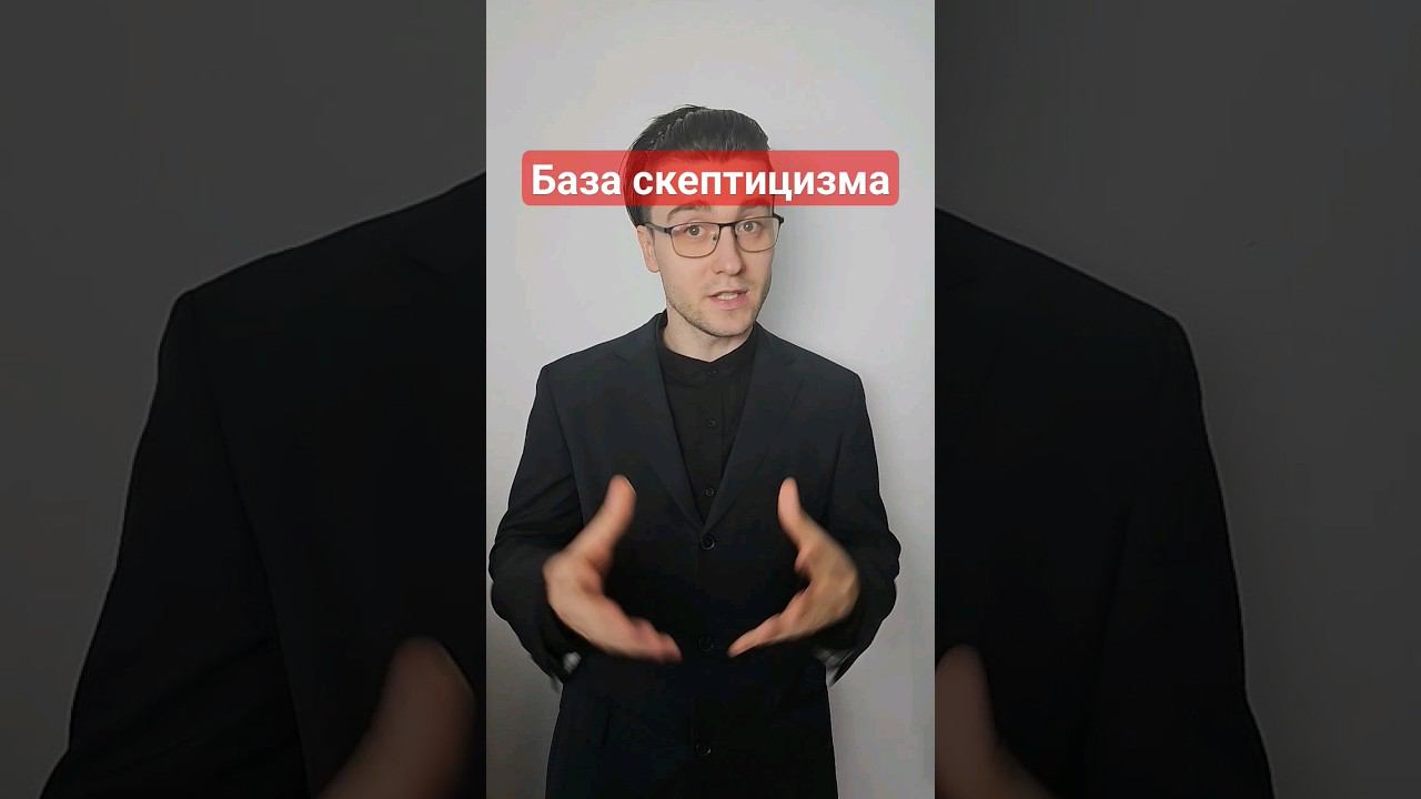 База скептицизма #база #рек #саморазвитие #философия #скептицизм #скептик #сомнение #егэ