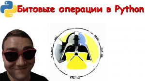 7. Битовые операции в Python