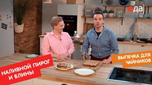 Наливной пирог с мясом и блинчики | Выпечка для чайников