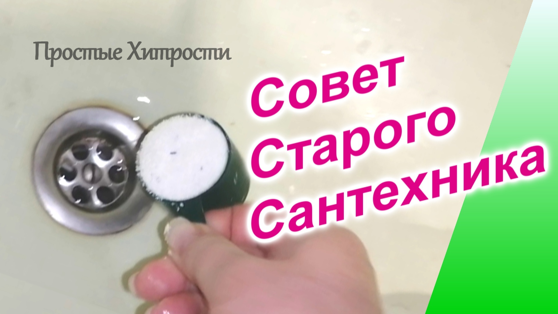 Совет Старого Сантехника (99)/Как и чем прочистить сток в ванной