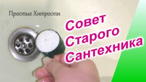 Совет Старого Сантехника (99)/Как и чем прочистить сток в ванной