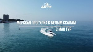 Абхазия. Морская прогулка к белым скалам