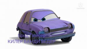 Все Пейсери тачки 2