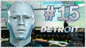 Detroit: Become Human (Детройт) ➤ Прохождение - Часть 15 ➤ ТЕЛЕМОСТ #DetroitBecomeHuman