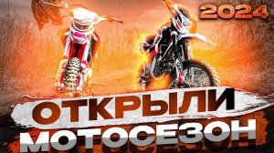 ОТКРЫЛИ НОВЫЙ МОТОСЕЗОН 2024 НА ПИТБАЙКАХ ПОКАТУШКА НА ПИТБАЙКАХ KAYO TT 140 И PROGASI 125
