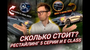 Сколько стоит рестайлинг BMW 5 series и Mercedes E-class. Первые автомобили. Параллельный импорт