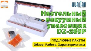 Вакуумный упаковщик для гладких вакуумных пакетов и не только DZ 280P от Hualian Обзор Работа Распак