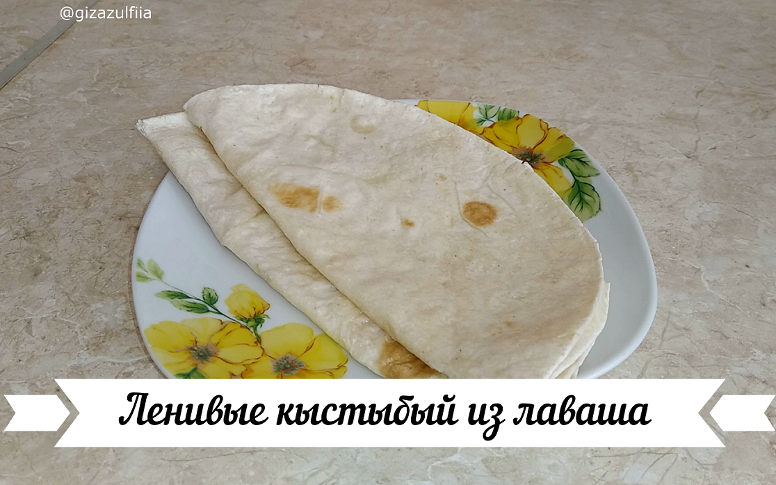 Кыстыбый из лаваша с картошкой