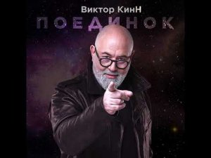 Виктор КинН - ПОЕДИНОК (Single 2024)