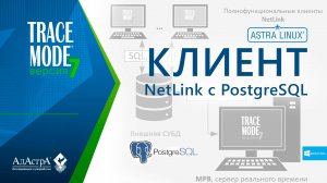 ПОЛУЧЕНИЕ ИСТОРИЧЕСКИХ ДАННЫХ в NetLink из СУБД PostgreSQL