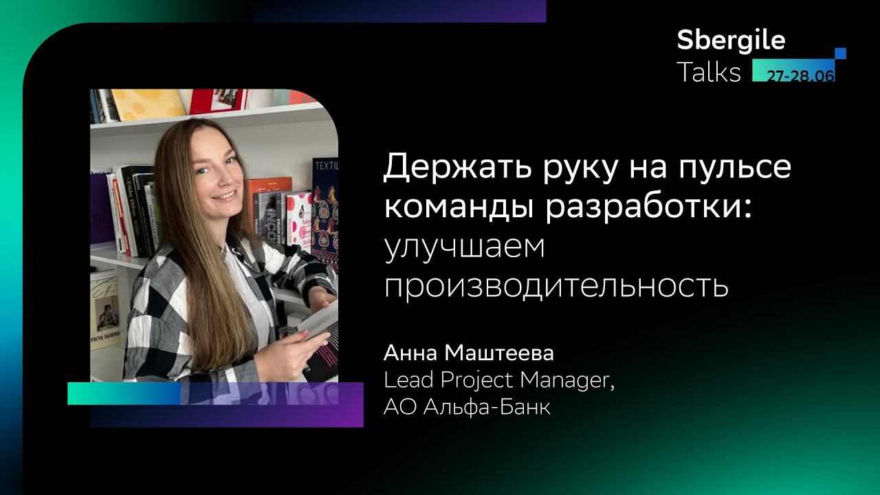 Держать руку на пульсе команды разработки: улучшаем производительность, Анна Маштеева