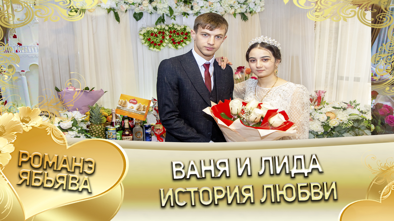 Ваня и Лида! Руслан Нэчипуро андя цэрэ ла боря ла кай о Вася о Гудза! История любви!