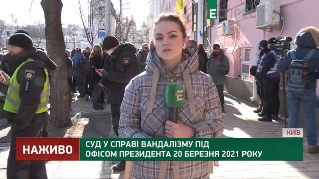 Суд по делу погрома под Офисом Президента 20 марта смотреть онлайн