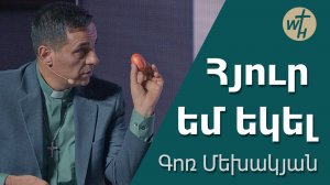 Հյուր եմ եկել/ Hyur em ekel /Գոռ Մեխակյան/ 30.03.24