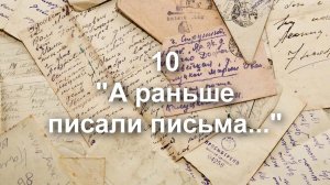 А раньше писали письма. Видеопроект 10 класса