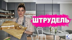 ЯБЛОЧНЫЙ ШТРУДЕЛЬ, очень вкусно!