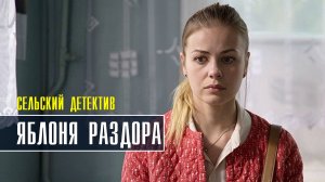 Сельский детектив. Яблоня раздора 1-2 серия. Детективная мелодрама 2022 на ТВЦ. Дата выхода - сюжет