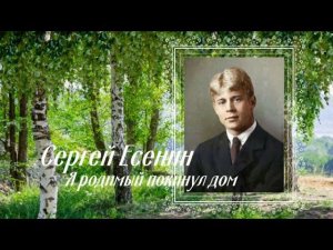 Сергей Есенин ( Я родимый покинул дом ) Любимому Поэту посвящается