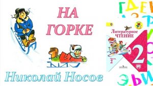 Николай Носов "На горке" (Литературное чтение, 2 класс)