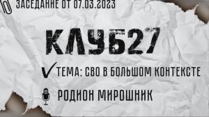 XIII заседание от 07.03.2023. Часть 2. Родион Мирошник