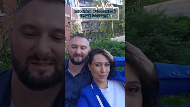 КАК СТАТЬ СЧАСТЛИВОЙ ПОСЛЕ РАЗВОДА!
#жизньпослеразвода#самоценность#разведенкасприцепом#любовь