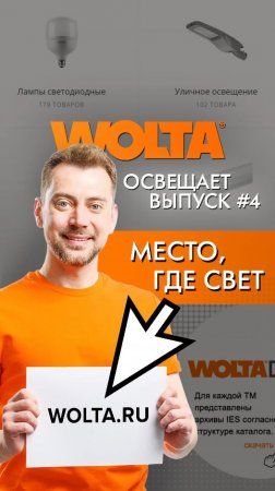 Как сделать заказ продукции WOLTA® на официальном сайте компании #shorts