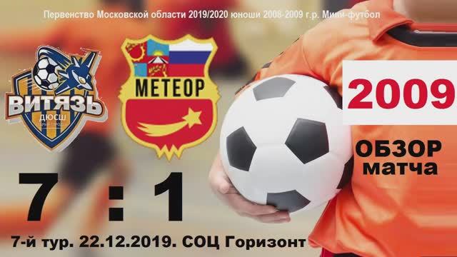 ОБЗОР 2009 Витязь - Метеор Балашиха 7:1 (22.12.2019)