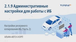 2-1-9 Альфа-Авто. Административные настройки для работы с ИБ. Резервное копирование ИБ (Часть 2)