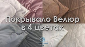 Покрывало Велюр