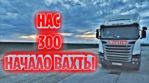 300 ПОДПИСЧИКОВ  | ПРИНЯЛ МАШИНУ | РЕЙС НА МОСКВУ