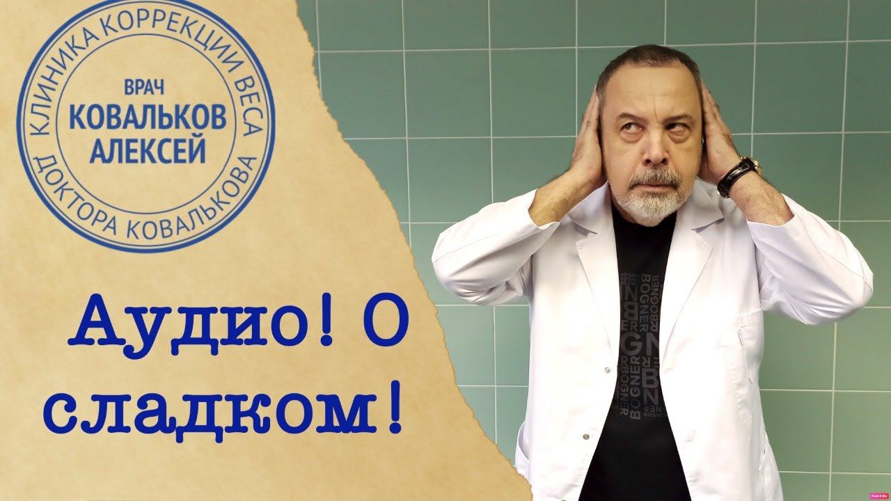 Алексей Ковальков о сладостях, сахаре, инсулине и пользе сладкого!