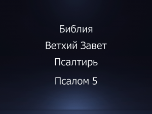 Библия. Ветхий Завет. Книга Псалтирь, псалом 5.