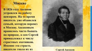 Аксаков Сергей Тимофеевич: страницы жизни и судьбы