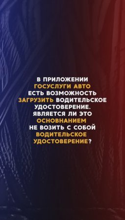 Если водительское удостоверение загружено на госуслуги, можно ли не возить его с собой?