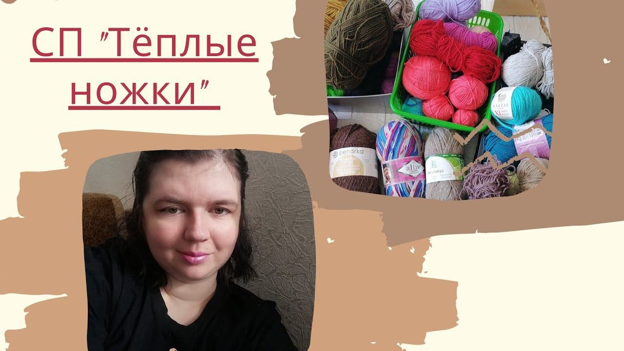 СП "Тёплые ножки". Вступление. #теплые_ножки_вступление